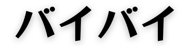 バイバイ