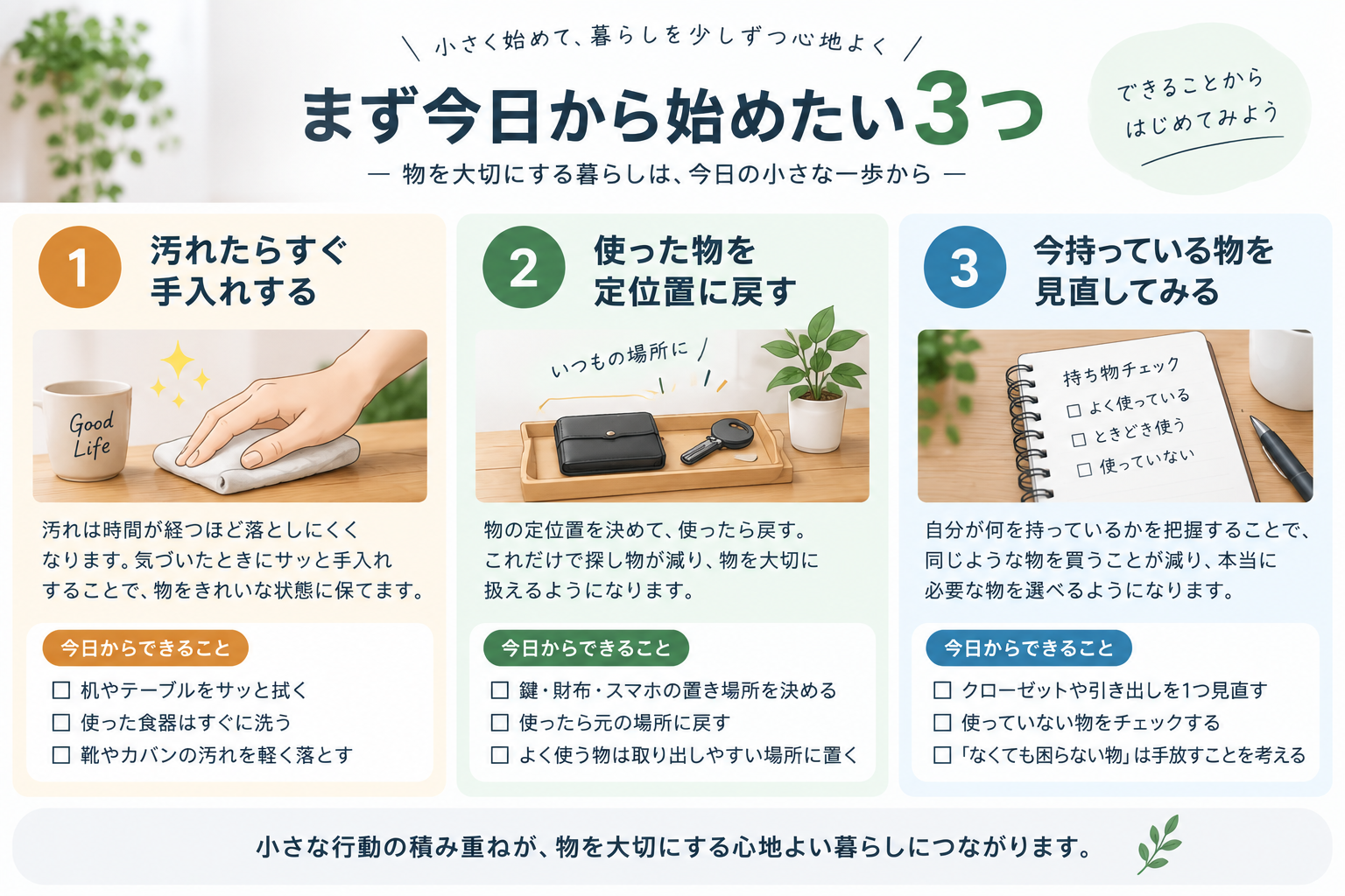 今日から始める、物を大切にする3つの習慣